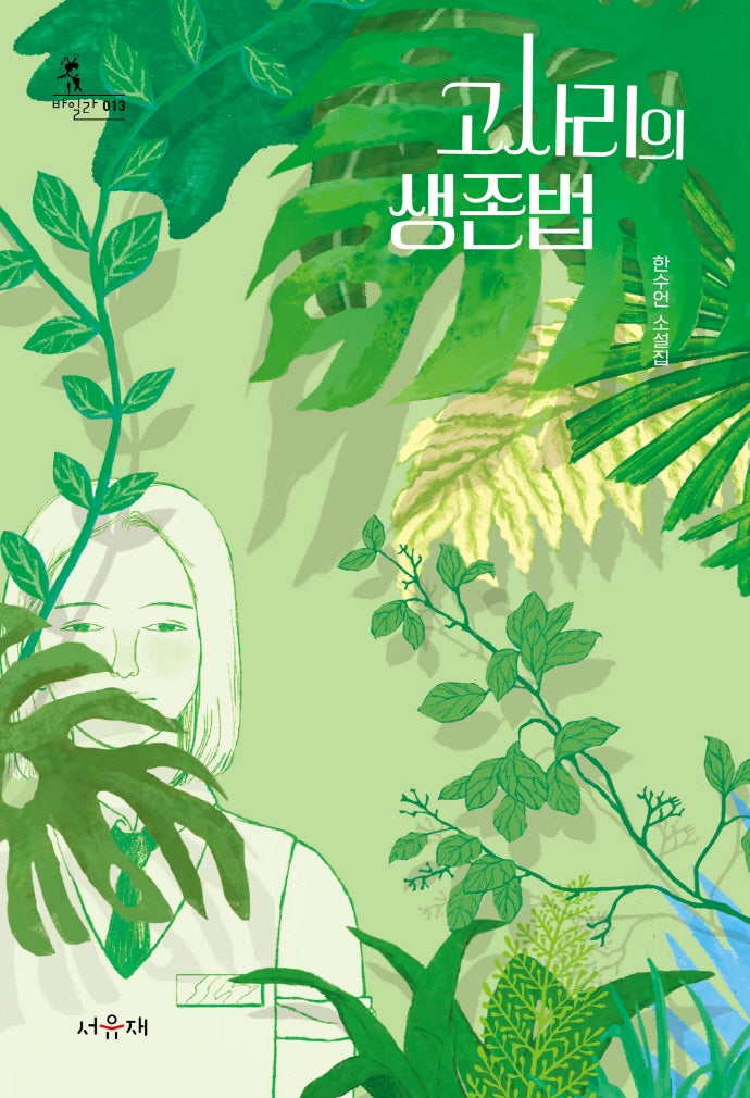 고사리의 생존법(바일라 13)
