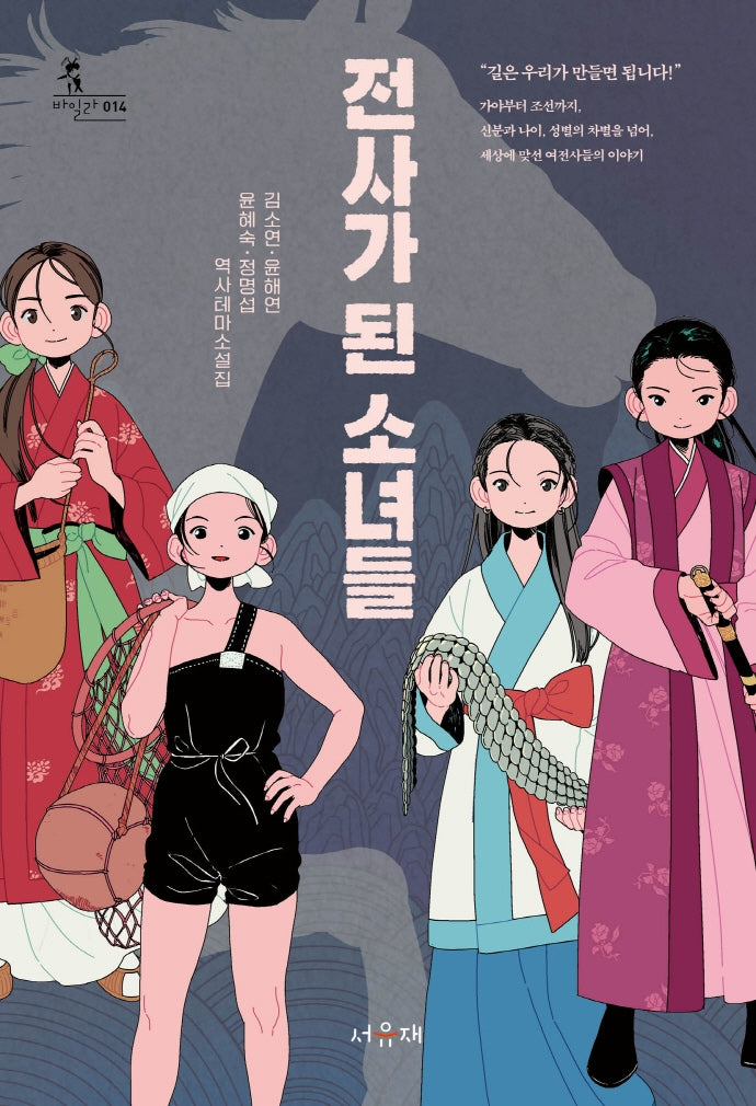 전사가 된 소녀들(바일라 14)
