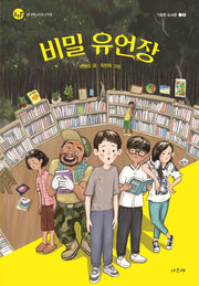 비밀 유언장(두리번 8)