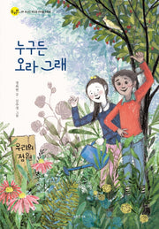 누구든 오라 그래(서유재 어린이문학선 두리번 9)