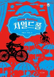 차일드폴(서유재 어린이문학 두리번 10)
