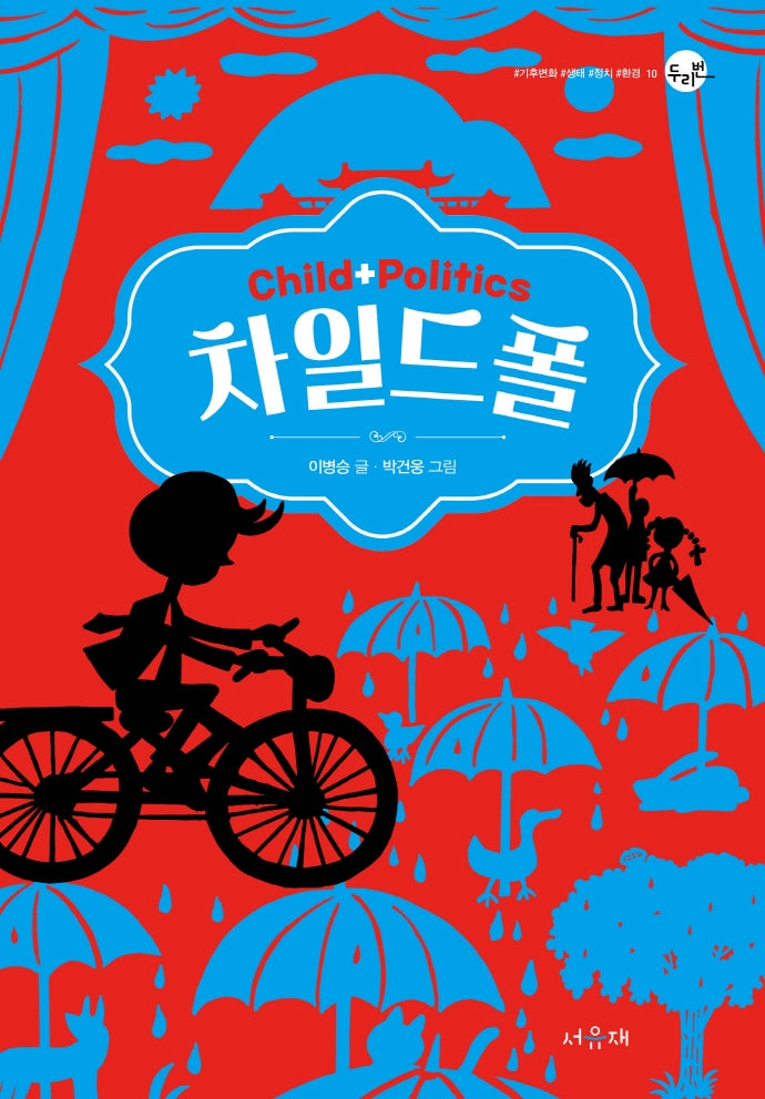 차일드폴(서유재 어린이문학 두리번 10)