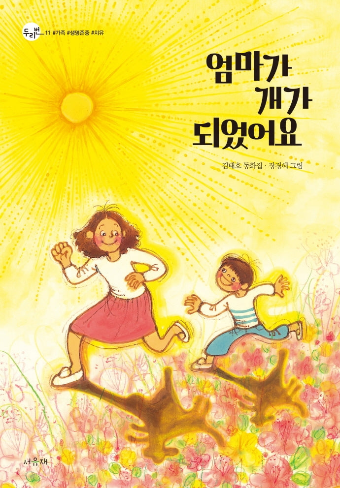 엄마가 개가 되었어요(두리번 11)