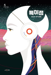 특이점(서유재 청소년문학선 바일라 15)