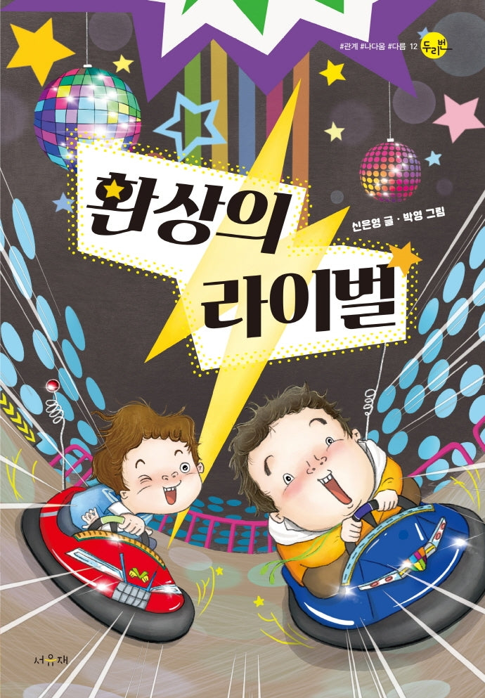환상의 라이벌(서유재 어린이문학선 두리번 12)