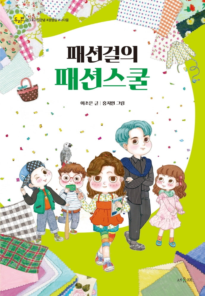 패션걸의 패션스쿨(서유재 어린이문학선 두리번 13)
