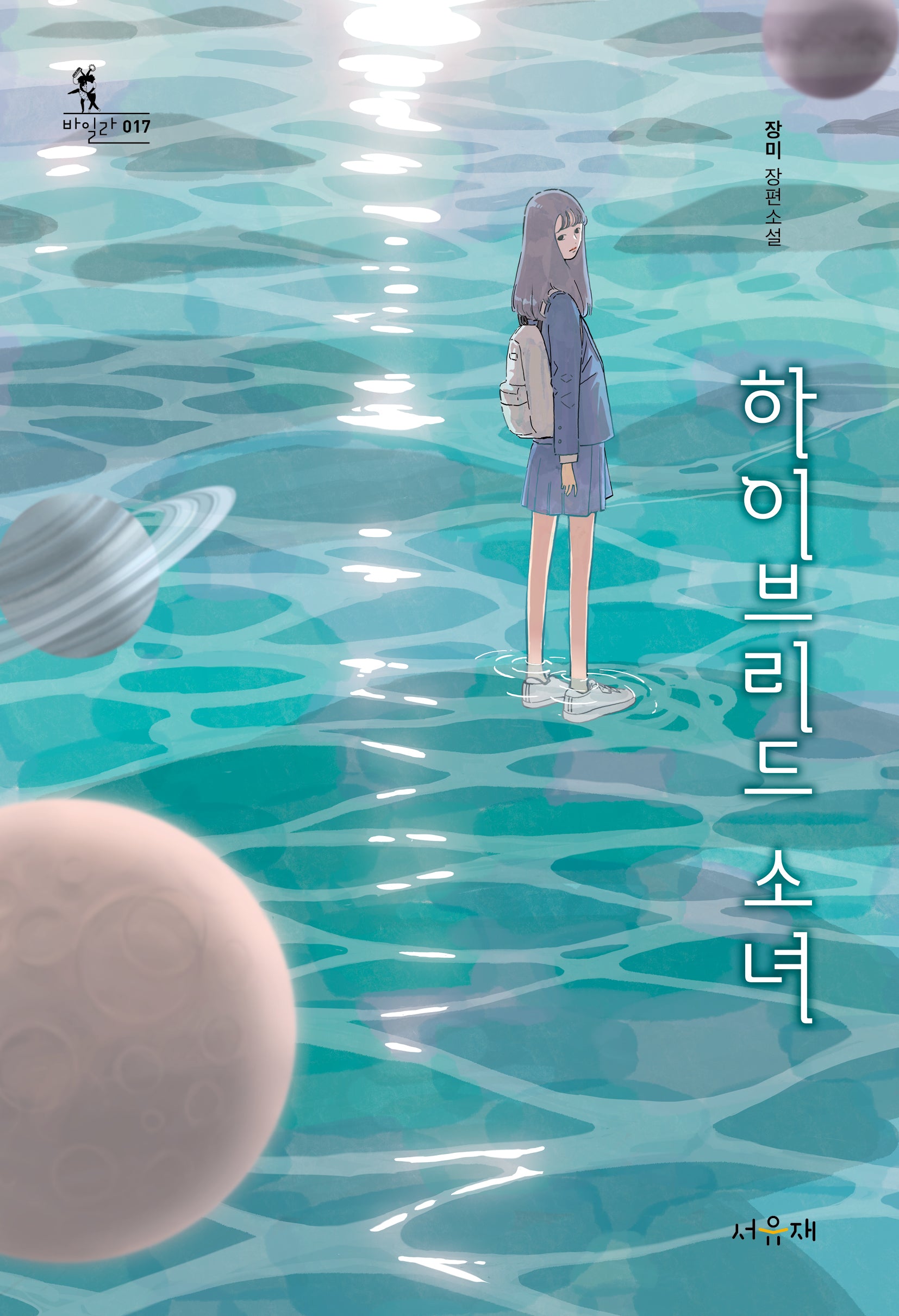하이브리드 소녀(서유재청소년문학선 바일라 17)