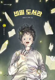 비밀 도서관(서유재 어린이문학선 두리번 16)