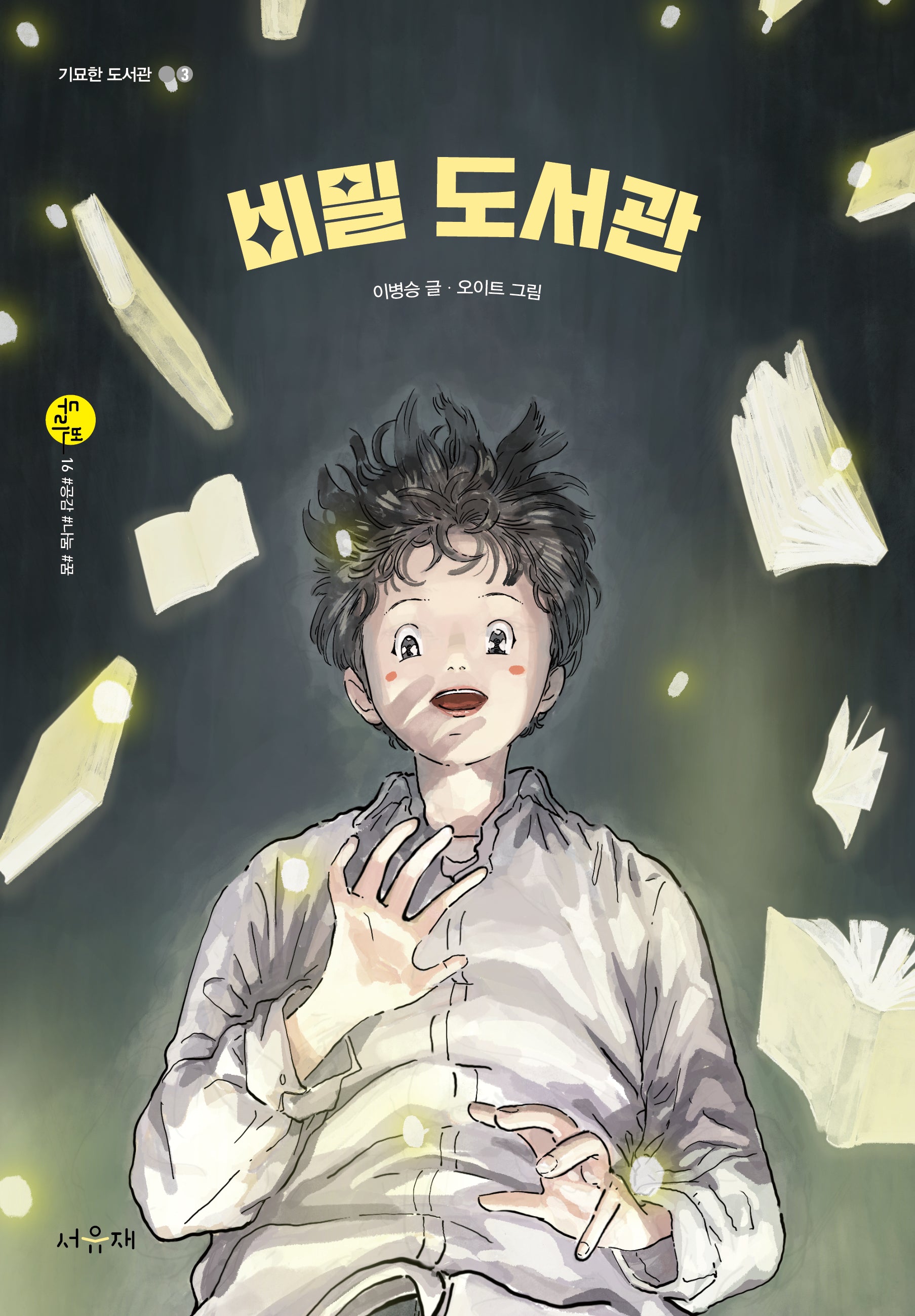 비밀 도서관(서유재 어린이문학선 두리번 16)
