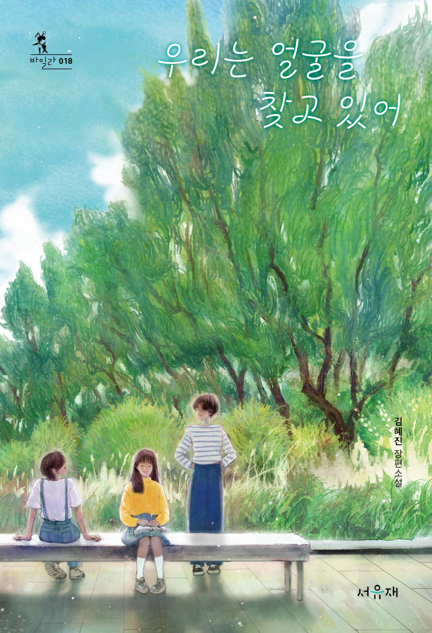 우리는 얼굴을 찾고 있어(서유재청소년문학선 바일라 18)