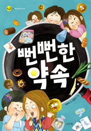 뻔뻔한 약속(서유재 어린이문학선 두리번 17)