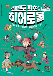 한반도 최초의 히어로들(청소년을 위한 인문학 콜라보 5)