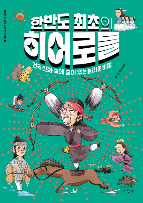 한반도 최초의 히어로들(청소년을 위한 인문학 콜라보 5)