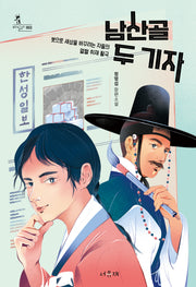 남산골 두 기자(개정판)(서유재 청소년문학선 바일라 2)