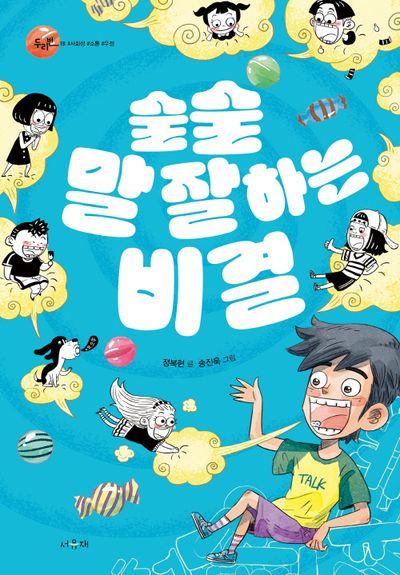 술술 말 잘하는 비결(서유재 어린이문학선 두리번 18)