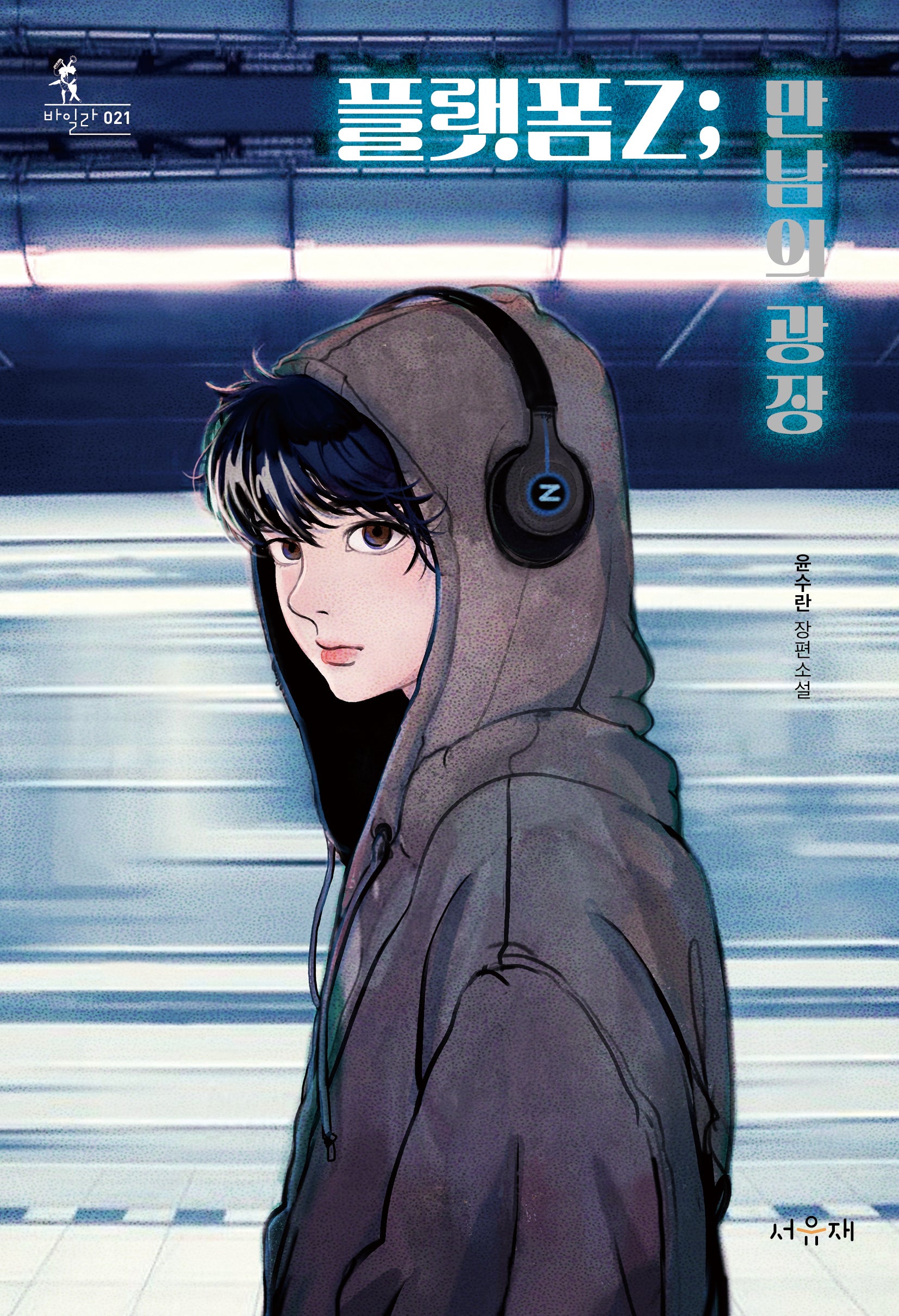 플랫폼Z: 만남의 광장(서유재 청소년문학선 바일라 21)