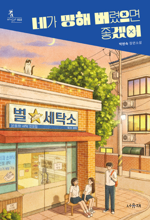 네가 망해 버렸으면 좋겠어(서유재 청소년문학선 바일라 22)(반양장)