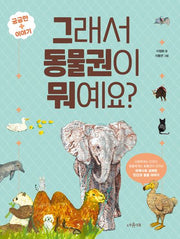 그래서 동물권이 뭐예요?(개정판)(궁금한 이야기 플러스(+))