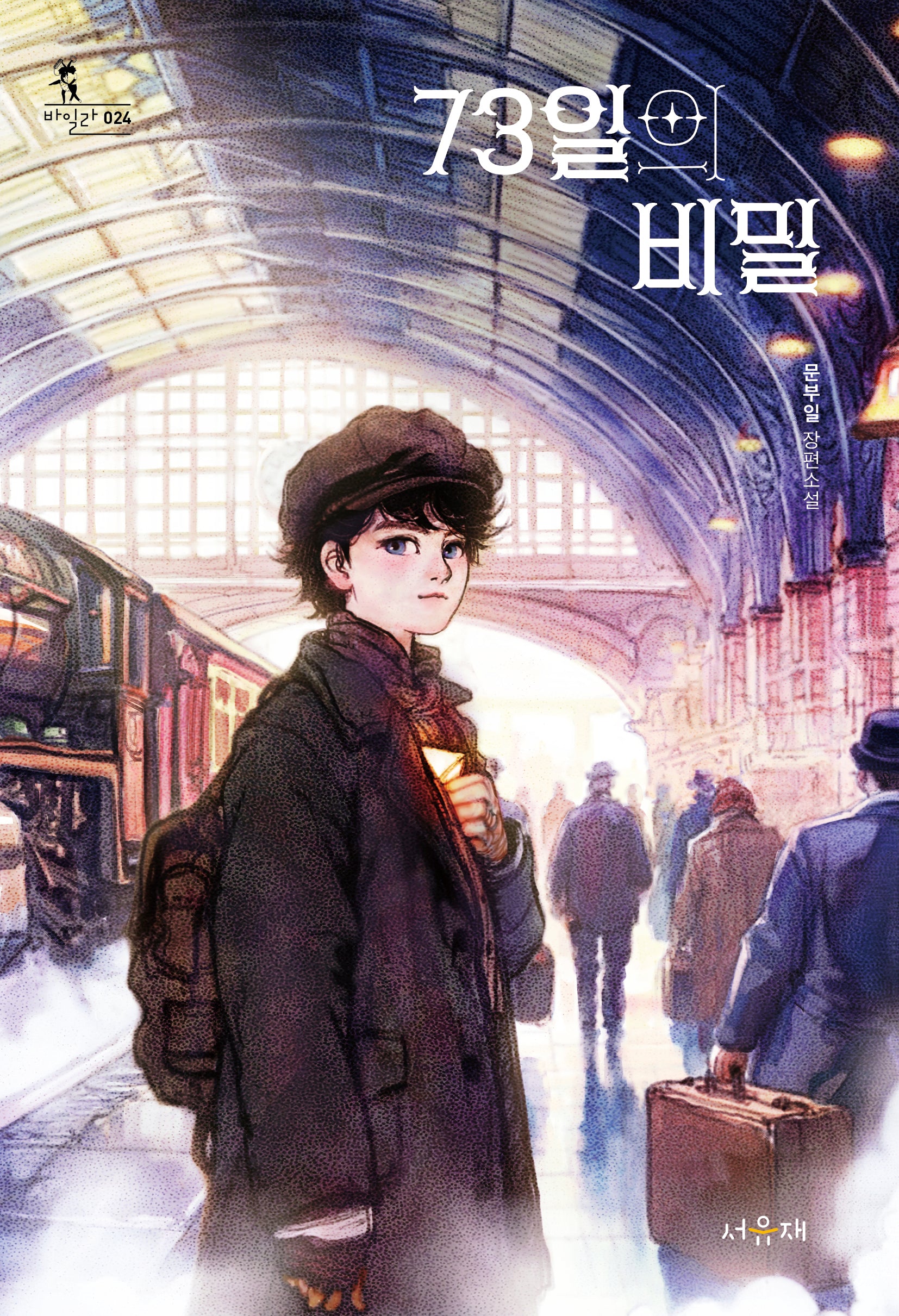 73일의 비밀(서유재 청소년문학선 바일라 24)