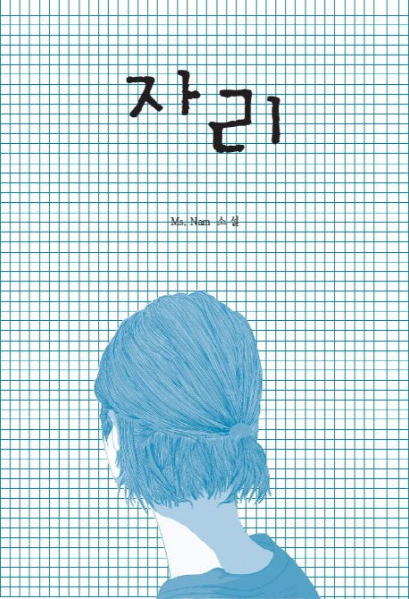 자리
