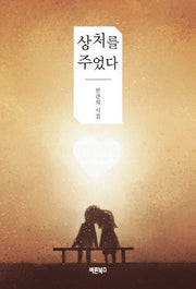 상처를 주었다