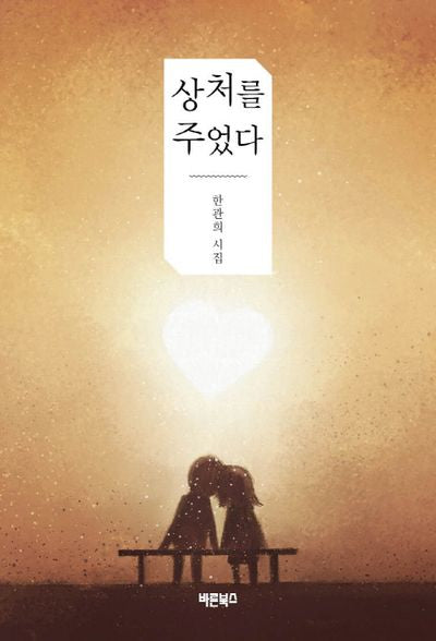 상처를 주었다