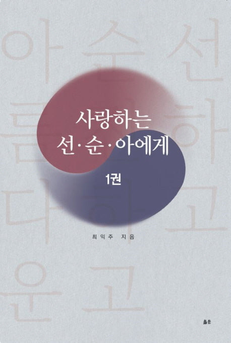 사랑하는 선 순 아에게 1