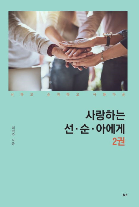 사랑하는 선 순 아에게 2