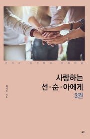 사랑하는 선 순 아에게 3
