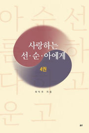 사랑하는 선 순 아에게 4