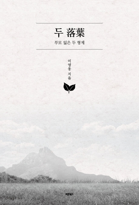 두 낙엽