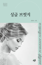 싱글 브릿지(미드라이프 로맨스 컬렉션 19)