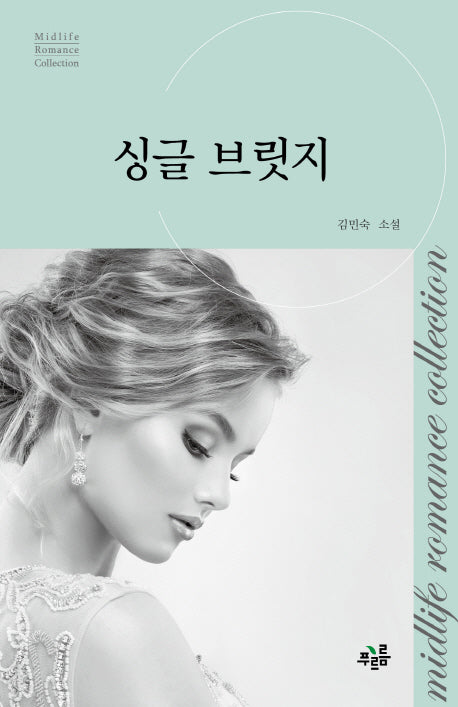 싱글 브릿지(미드라이프 로맨스 컬렉션 19)