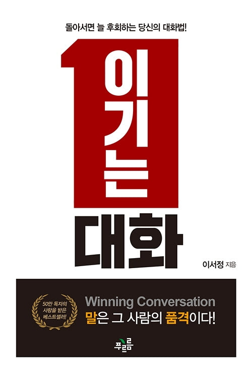 이기는 대화(양장본 Hardcover)