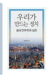 우리가 만드는 정치
