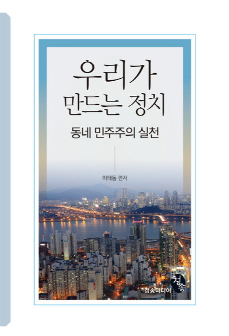 우리가 만드는 정치