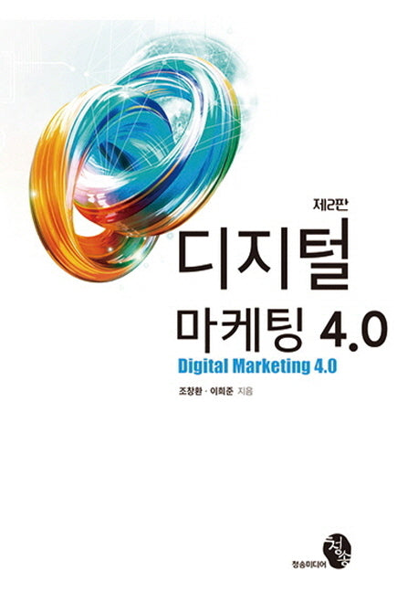 디지털 마케팅 4.0(2판)