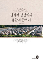 신화적 상상력과 융합적 글쓰기