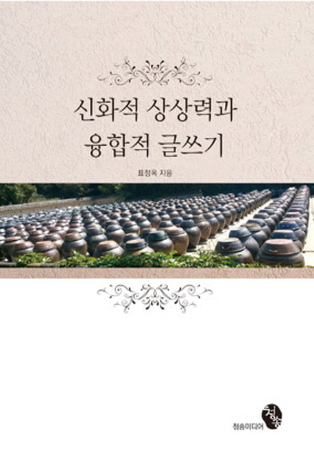 신화적 상상력과 융합적 글쓰기