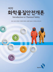 화학물질안전개론(2판)