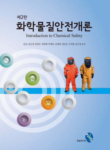 화학물질안전개론(2판)