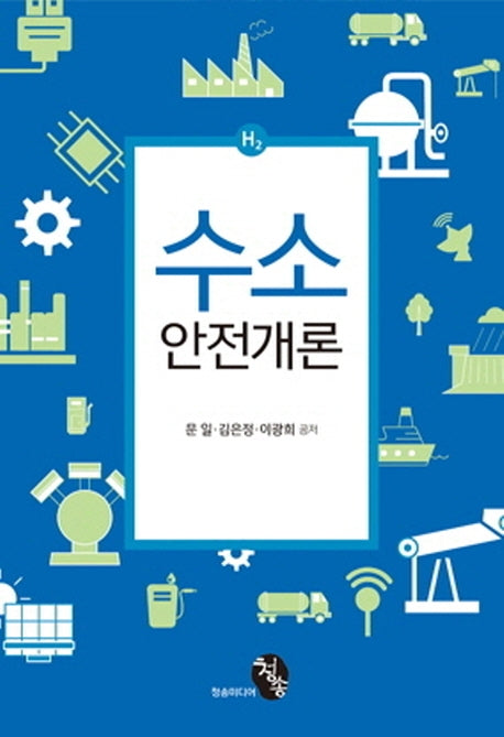 수소 안전개론