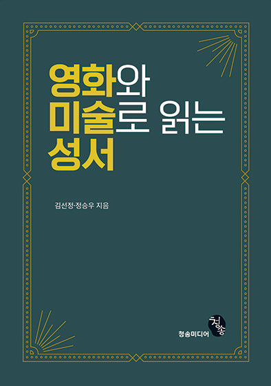 영화와 미술로 읽는 성서