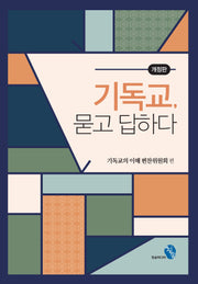 기독교, 묻고 답하다(개정판)