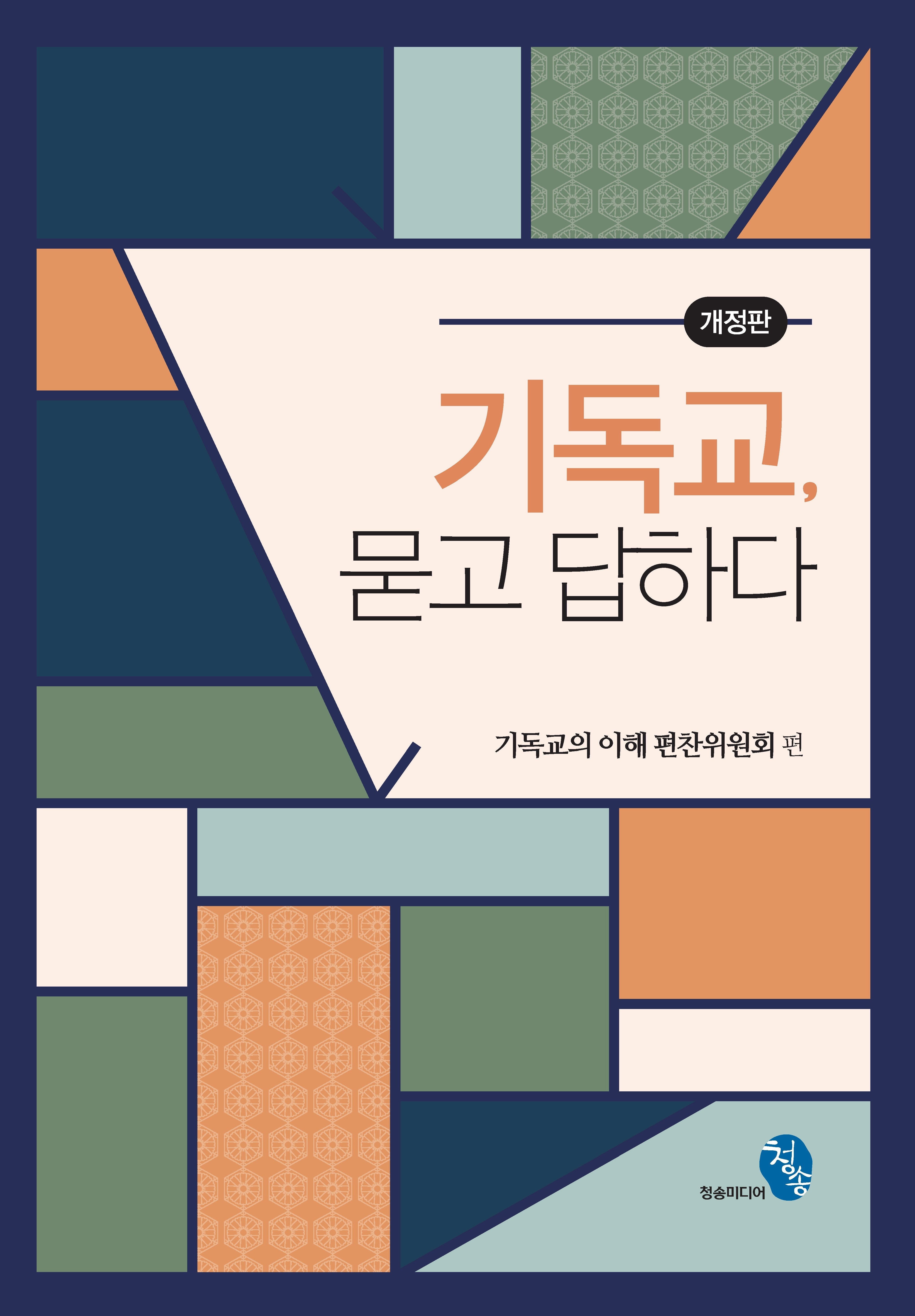 기독교, 묻고 답하다(개정판)