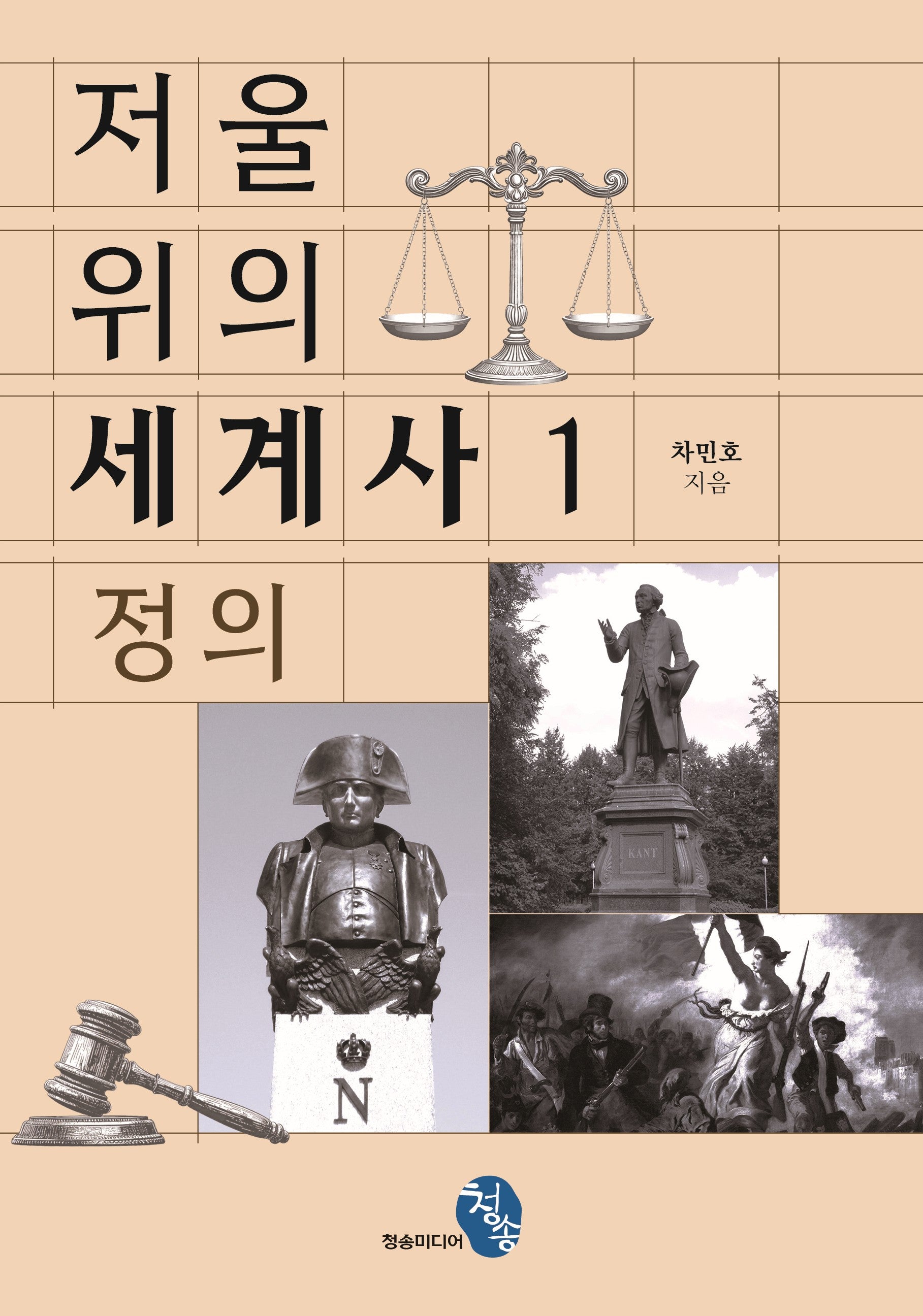 저울 위의 세계사 1: 정의