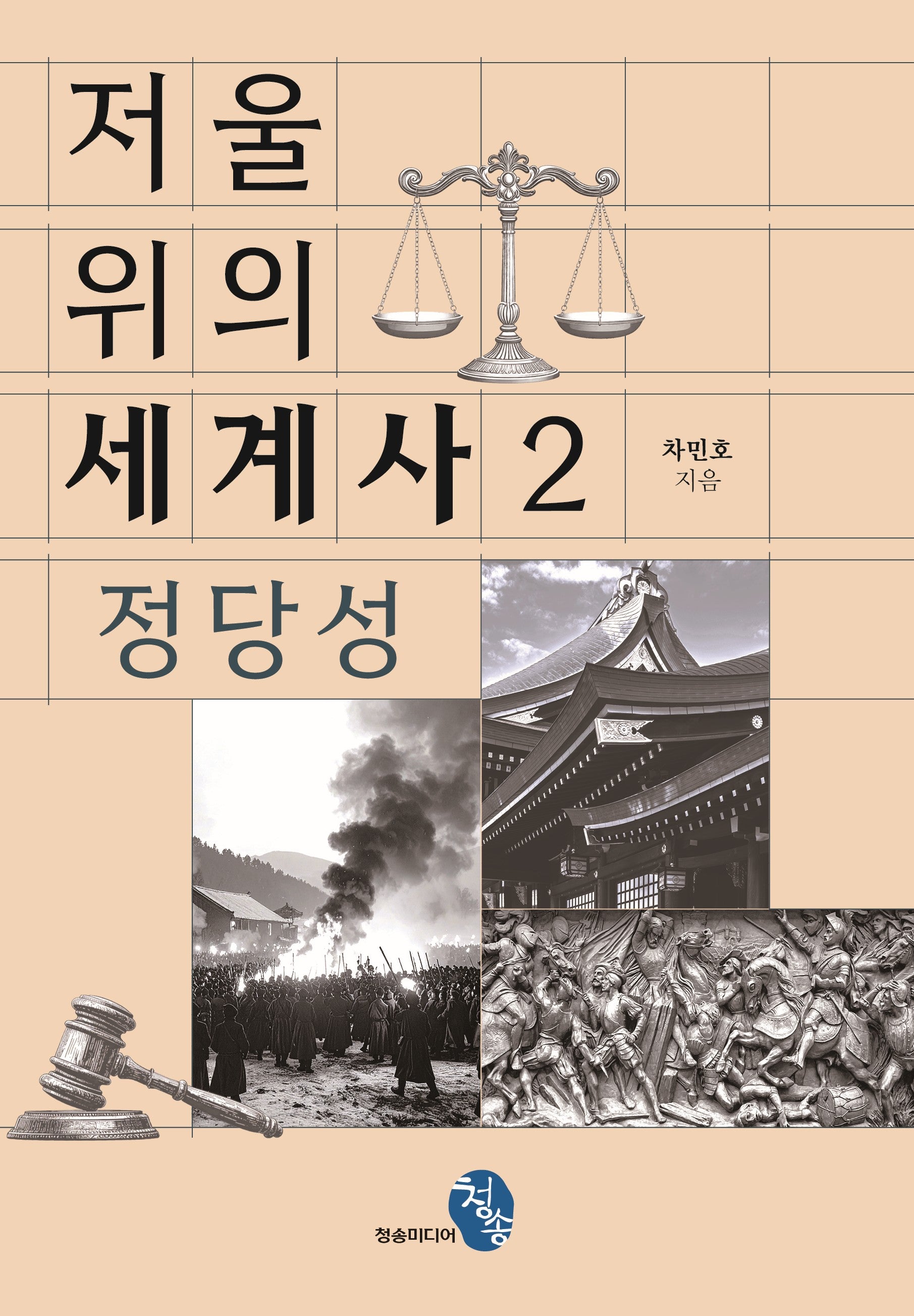 저울 위의 세계사 2: 정당성