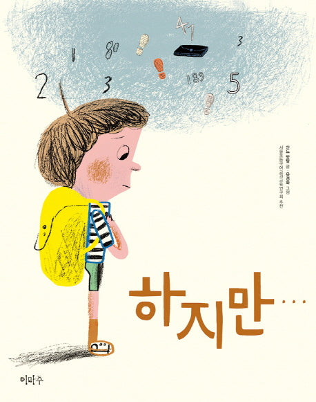 하지만(이마주 창작동화 8)