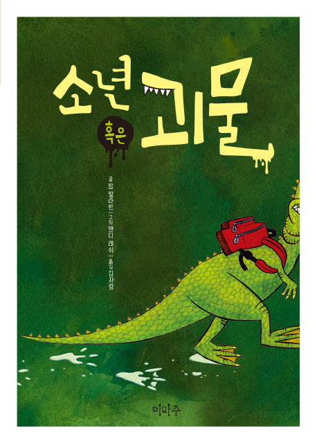 소년 혹은 괴물(이마주 창작동화)
