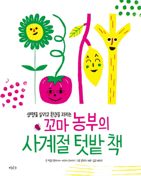 꼬마 농부의 사계절 텃밭 책(생명을 살리고 환경을 지키는)(양장본 Hardcover)